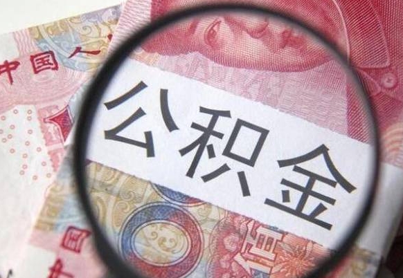 渑池异地公积金销户提取流程（异地公积金注销提取）